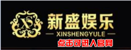 新盛娱乐官方网站